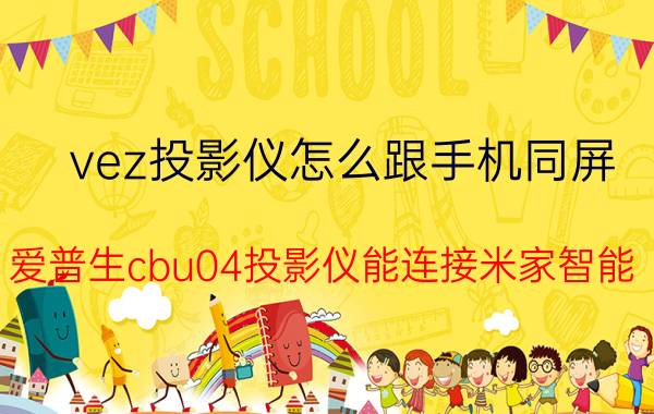 vez投影仪怎么跟手机同屏 爱普生cbu04投影仪能连接米家智能？